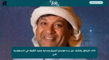 خالد الزعاق يكشف عن بدء موسم المرزم وبداية جمرة القيظ في السعودية الآن